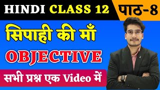 Hindi Class 12 Chapter 8 Objective 2024  सिपाही की माँ  Sipahi Ki Maa Class 12th Hindi Objective [upl. by Branham707]