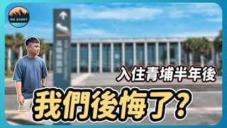 【RB買房新手 26】這五種人你不適合住在重劃區！入住青埔半年後最真實心得分享  室內設計  新家裝潢  空間規劃 [upl. by Mord]