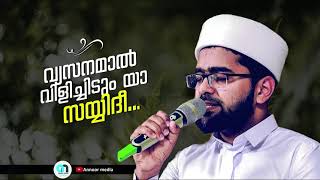 വ്യസനമാൽ വിളിച്ചിടും യാ സയ്യിദീ  Vyasanamaal vilichidum yaa sayyidi  Sayyid Thwaha Thangal [upl. by Nasya109]