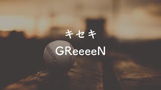 【オフボ歌詞付き】 キセキ  GReeeeN [upl. by Myca]