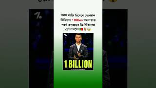 Prothom bekti hisebe social mediai 1billion follower sporsho korechen cr7😱 [upl. by Ailugram]