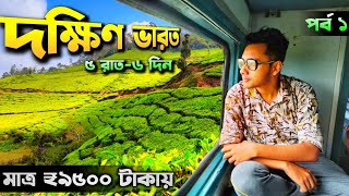 দক্ষিণ ভারত ভ্রমণ  South India Tour Guide  5N6D  Tamilnadu Tourist Places  Chennai Tour Guide [upl. by Nirehtak25]