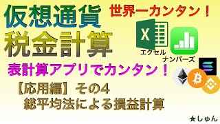 【世界一カンタン：有料級】仮想通貨税金計算 表計算アプリでカンタン！（応用編その４）総平均法による損益計算 [upl. by Pradeep]