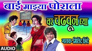 BAI MAJHYA PORALA VAR CHADHVUN GHYA  HIT MARATHI LOKGEET BY MILIND SHINDE [upl. by Fine]