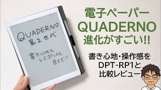 ついに来た進化した電子ペーパー「QUADERNO A5第2世代」の書き心地・レスポンスや操作感を開封レビュー [upl. by Nitsyrc267]