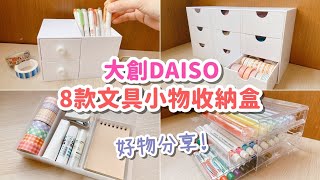 大創DAISO 8款文具小物收納盒 好物推薦！必買高CP值收納盒 [upl. by Mraz763]