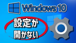 Windows 10で設定が開かない– 対処法 [upl. by Llezom617]