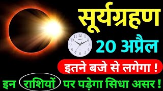 सूर्यग्रहण कब है 2023 Surya Grahan Kab Hai  surya grahan kab lag raha hai  surya grahan date time [upl. by Martens]