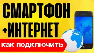 Как подключить интернет на телефон  Connect phone to internet [upl. by Awahsoj286]