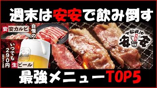 【七輪焼肉安安】安安最強メニューTOP５ [upl. by Jamnis]