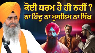 ਕੋਈ ਧਰਮ ਹੈ ਹੀ ਨਹੀਂ  न हिंदू न मुसलमान न सिख  Hindu Muslim sikhism  Bhai Lakhbir Singh Ji [upl. by Irallih]