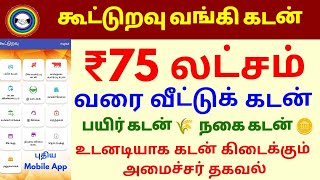 கூட்டுறவு வங்கி மூலம் வீடுகட்ட ₹75 லட்சம் வங்கி கடன் புதிய அறிமுகம்  New App Launch  Home loan [upl. by Amluz]