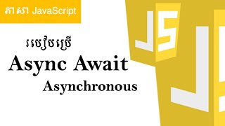 Async amp Await in JavaScript និយាយខ្មែរ [upl. by Linea286]