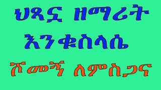 ሕጻን ዕንቁሥላሴ  ሾመኝ ለምስጋና [upl. by Nylanej]