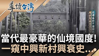 曾經台灣的行政心臟你不知道的中興新村 獨棟獨院歐式花園住宅 權傾一時的quot副首都quot 如今該如何活化蛻變成為新考題｜謝哲青 主持｜【導讀台灣】20230625｜三立新聞台 [upl. by Aseyt]