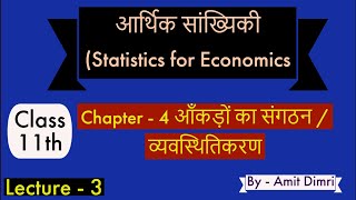 Statistics  Chapter  4 Part  3  आँकड़ों का संगठन statistics [upl. by Lief428]