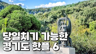 경기도 당일치기 여행지 6곳 소개해 드릴게요 경기도 핫플로만 꼽아서 소개해드릴테니까요 참고하셔서 즐거운 여행하시기 바랍니다 [upl. by Zenger]