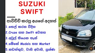 Suzuki Swift Sinhala Review  Swift Jeep Model 2000  2006  Swift vs Cruze Suzuki Cars Review [upl. by Abas]