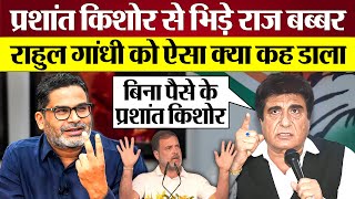 Prashant Kishor से भिड़े Raj Babbar Rahul Gandhi को क्या कह डाला Prashant Kishor on Rahul vs Modi [upl. by Ahsenra925]