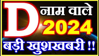 D नाम राशिफल 2024  D Name Horoscope Prediction 2024  D Name Rashifal 2024 [upl. by Alys]