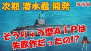 【自衛隊】 新型潜水艦は一味違う そうりゅう型のＡＩＰは失敗作だったの？ [upl. by Aznarepse]