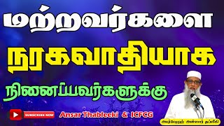 மற்றவர்களை நரகவாதியாக நினைப்பவர்களுக்கு Ansar Thableeki Tamil Bayan [upl. by Giesser]