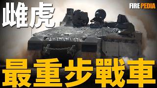 雌虎，世界最重的步兵戰車！配備電磁裝甲套件、戰利品，防禦超越坦克！以色列機械化步兵作戰方式，專打遊擊戰！ 阿奇紮裏特  梅卡瓦  火力君 [upl. by Gun363]