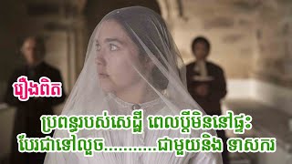 Lady Macbeth 2016  សម្រាយរឿង [upl. by Jephum]