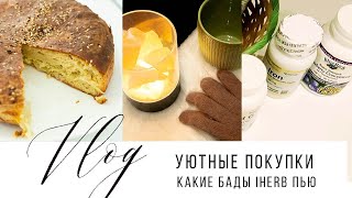 БАДЫ IHERB 💊 УЮТНЫЕ ПОКУПКИ ФИКС ПРАЙС • ТРИ ЦЕНЫ • Капустный пирог 🍰 [upl. by Esorbma]