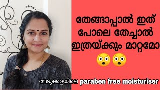 തേങ്ങാപ്പാൽ ഇത് പോലെ തേച്ചാൽ മുഖവും ശരീരരവും ഒരേ പോലെ തിളങ്ങുംCoconut milk for skin whitening [upl. by Taber]