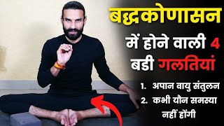 Baddha Konasana  अनेक समस्याओं का समाधान इस एक आसन से  How to do Baddhakonasana [upl. by Ellinad964]