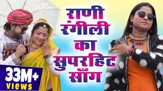 रानी रंगीली का सुपरहिट सांग  साडू माँ रा लाल  Sadu Ma Ra Lal  Latest Rani Rangili Song [upl. by Almeria582]