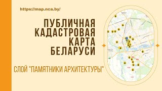 Инструкция Публичная кадастровая карта Беларуси Слой quotПамятники архитектурыquot [upl. by Miquela]