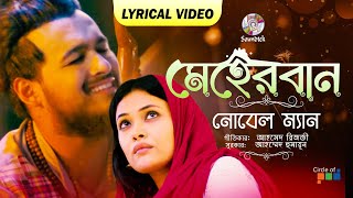 Meherbaan Lyrical  Noble Man  মেহেরবান  Bangla Kawali Song  Soundtek [upl. by Orips]