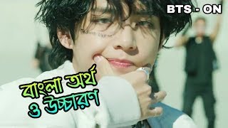 BTS  ON Bangla Subtitle  Lyrics amp Pronunciation with Performance [upl. by Jolee355]