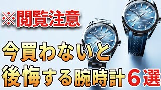 今、買わないと後悔しそうな腕時計 6選 [upl. by Elsbeth]