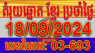 🛑តំរុយឆ្នោតខ្មែរ  ថ្ងៃទី 18092024  ក្រុមឡាយឆ្នោតខ្មែរ [upl. by Payton264]