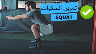 الطريقة الصحيحة لتمرين السكوات  correct squat form [upl. by Porty]