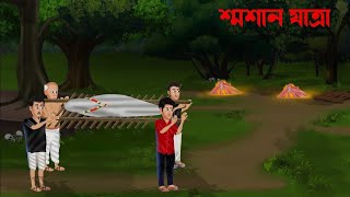 শ্মশান যাত্রাSamsan JatraBangla CartoonBangla Bhutera Cartoonbanglacartoon banglagolpo [upl. by Ecyal]