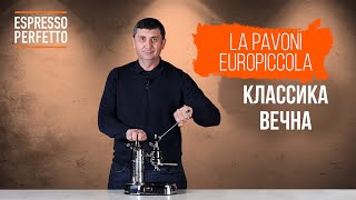 Обзор La Pavoni Europiccola [upl. by Lrigybab]