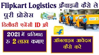 Flipkart Logistic Franchise अप्लाई कैसे करे 2021  ekart franchise apply online  ekart Logistic [upl. by Ayn]