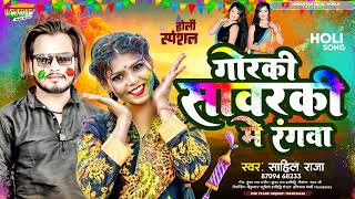 viral holi song 2024  Gorki Me Rangwa  गोरकी मे रंगवा  साहिल राजा होली सांग 2024 [upl. by Aiza]