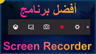 أفضل برنامج تسجيل شاشة الكمبيوتر مجانا برنامج Screen Recorder [upl. by Naraa586]