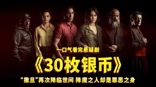 一口气看完《30枚银币》，“撒旦”再次降临世间，降魔之人却是罪恶之身！ [upl. by Halak]