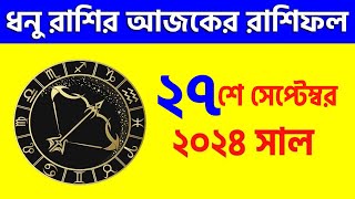 ধনু রাশি  ২৭শে সেপ্টেম্বর ২০২৪ রাশিফল Dhanu Rashi 27th September 2024 Ajker Rashifal  Sagittarius [upl. by Zeba]