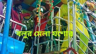 বলুর মেলা হাজরাখানা চৌগাছা যশোর [upl. by Awahsoj]