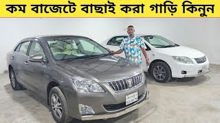 কম বাজেটে বাছাই করা গাড়ি কিনুন দেখলেই পছন্দ হবে  Used car price in bangladesh  Car price bd  Car [upl. by Etteuqal]