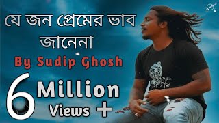 Je Jon Premer Vab Janena  Sudip Ghosh  যে জন প্রেমের ভাব জানেনা   Full Version [upl. by Cad]