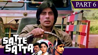 बिच रस्ते से कुछ गुंडों ने किया अमिताभ को किडनैप  Satte Pe Satta  Part  6  Amitabh Bachchan [upl. by Freda]