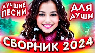 Сборник 2024 Лучшие песни для души 2024 💔💕 [upl. by Kcerb615]